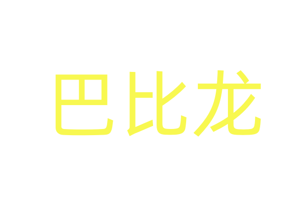 迷魂香烟